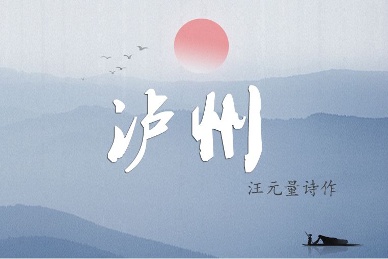 瀘州(宋代詩人汪元量作品) 瀘州(宋代詩人汪元量作品)