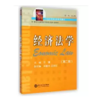 經濟法學(2009年9月1日廈門大學出版社出版的圖書) 經濟法學(2009年9月1日廈門大學出版社出版的圖書)