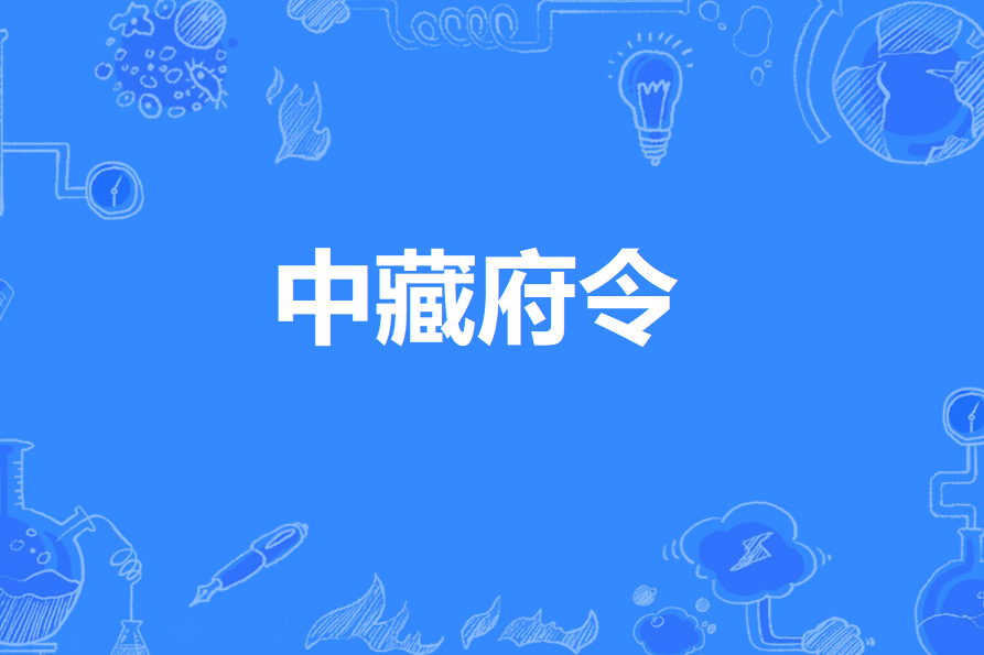 中藏府令 中藏府令