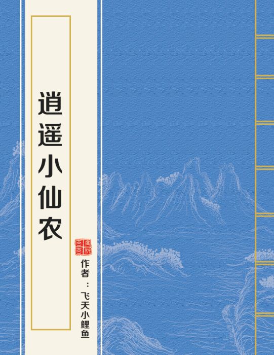 逍遙小仙農(飛天小鯉魚所著小說) 逍遙小仙農(飛天小鯉魚所著小說)