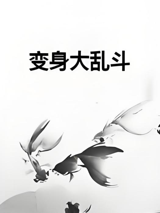 變身大亂鬥 變身大亂鬥