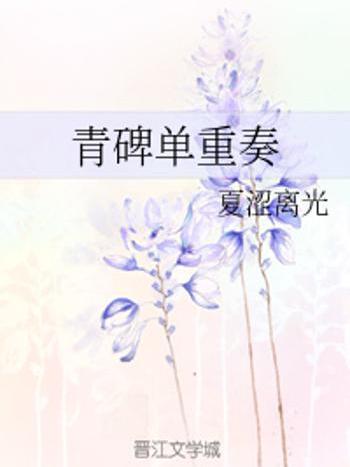 青碑 青碑
