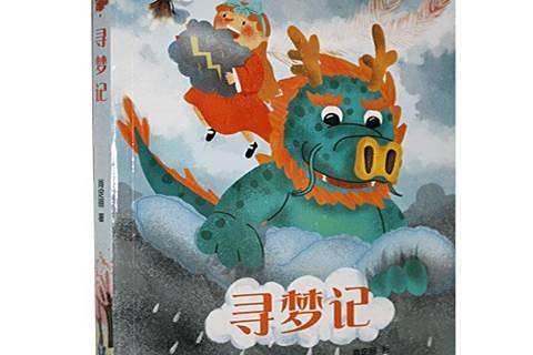 尋夢記(2018年知識出版社出版的圖書) 尋夢記(2018年知識出版社出版的圖書)
