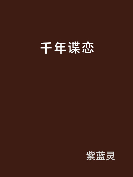 千年諜戀 千年諜戀