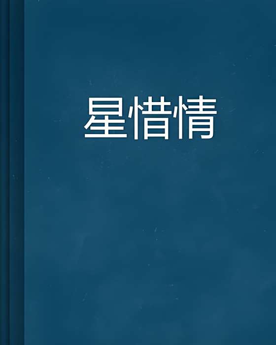 星惜情 星惜情