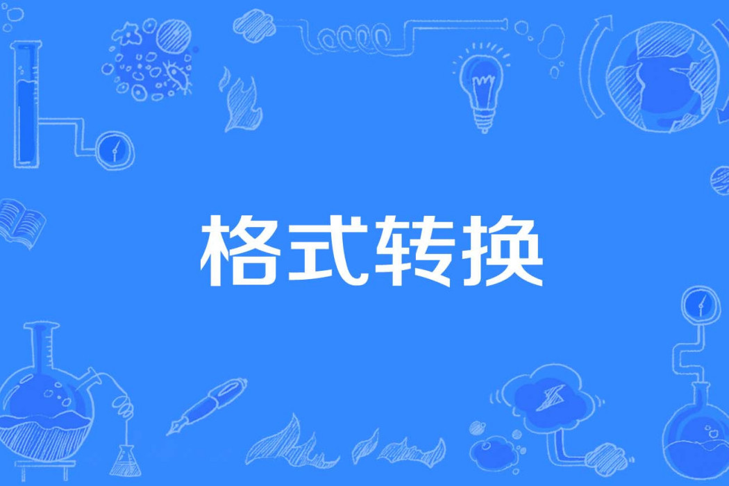 格式轉換 格式轉換