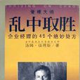 亂中取勝