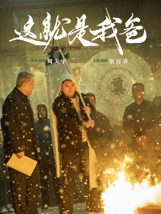 這就是我爸 這就是我爸