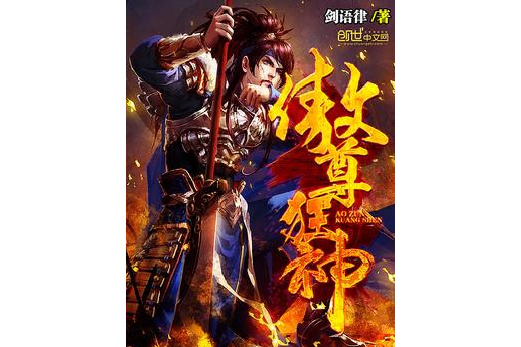 傲尊狂神 傲尊狂神