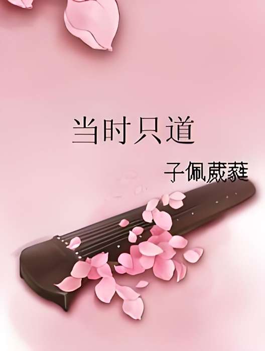 當時只道 當時只道