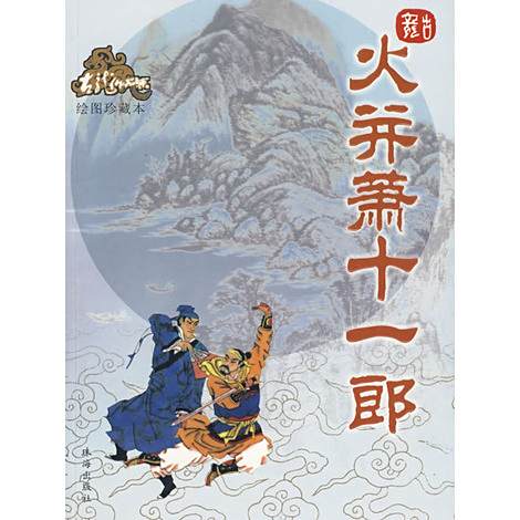 人上人(古龍小說《火併蕭十一郎》角色)