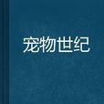 寵物世紀