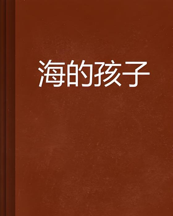 海的孩子 海的孩子