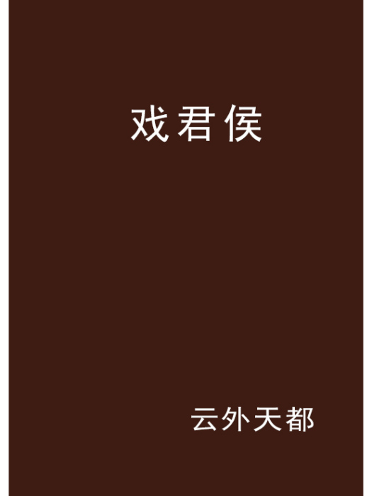 戲君侯 戲君侯
