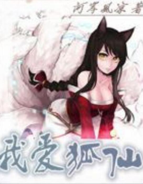 我愛狐仙 我愛狐仙
