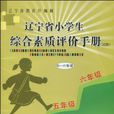 遼寧省小學生綜合素質評價手冊（試用）（4-6年級） （平裝）