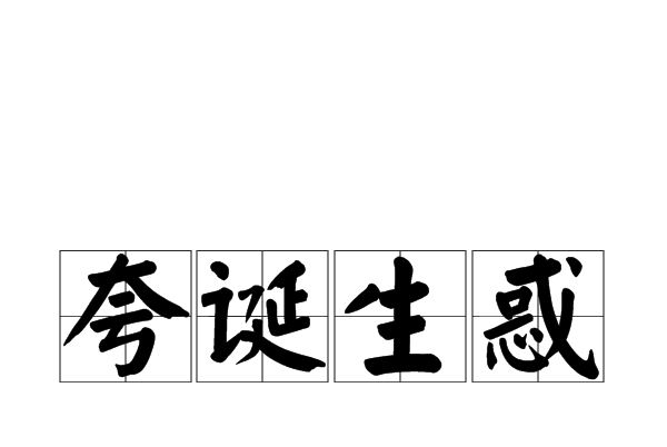 誇誕生惑 誇誕生惑