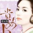 貴女小妾 貴女小妾