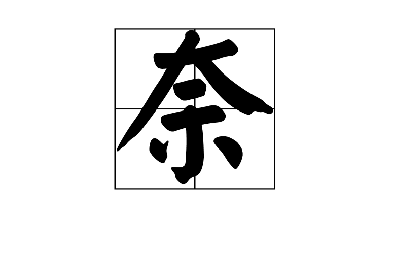 奈(漢字)