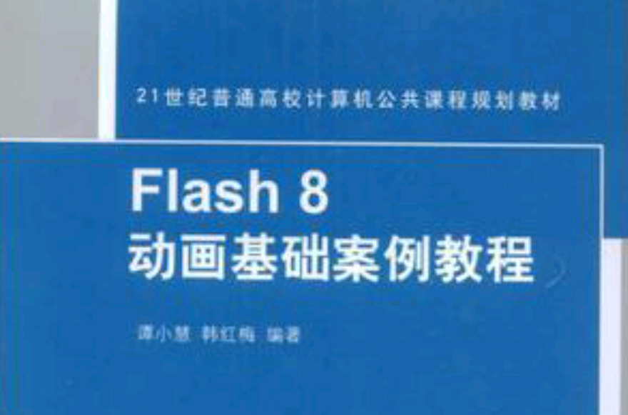 Flash 8動畫基礎案例教程