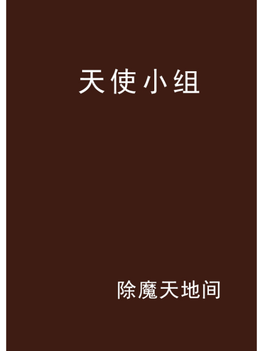 天使小組 天使小組