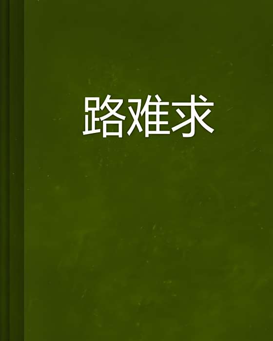 路難求 路難求