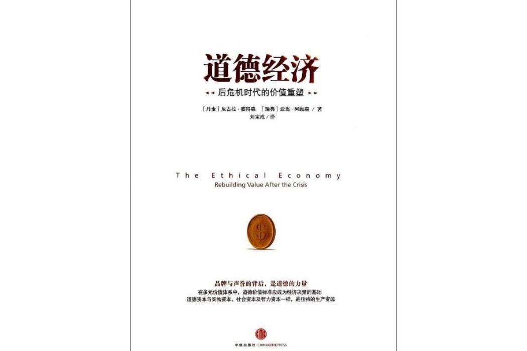 道德經濟(2014年中信出版社出版的圖書) 道德經濟(2014年中信出版社出版的圖書)