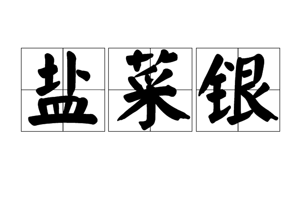 鹽菜銀 鹽菜銀