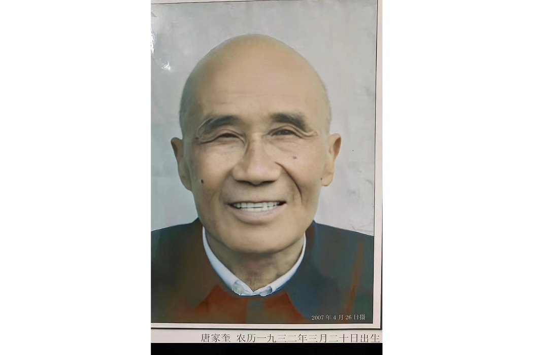 唐家奎(湖南省永州市東安縣白牙市鎮計畫生育委員會原委員) 唐家奎(湖南省永州市東安縣白牙市鎮計畫生育委員會原委員)