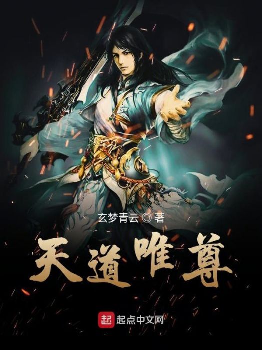 天道唯尊 天道唯尊