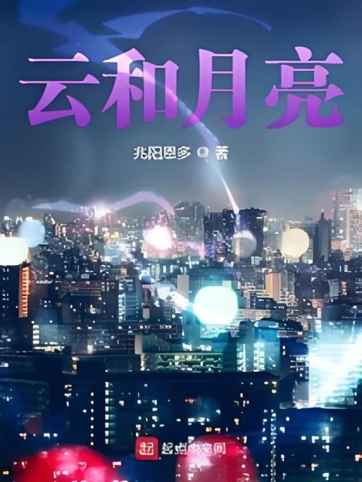 雲和月亮
