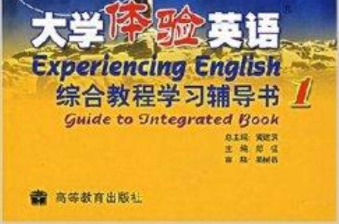 大學體驗英語綜合教程學習輔導書1