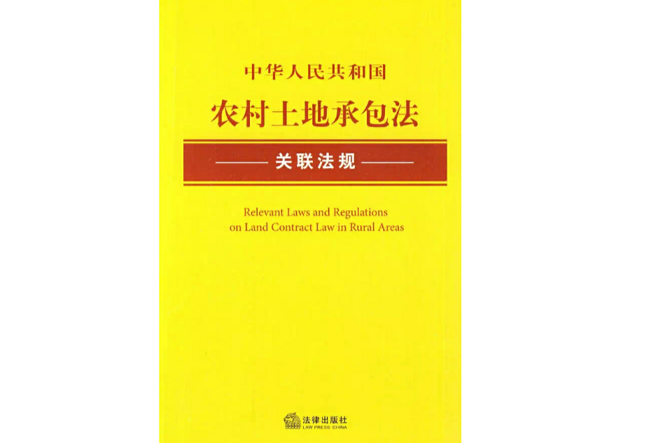 中華人民共和國農村土地承包法關聯法規