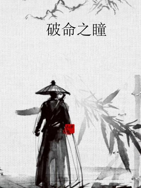 破命之瞳 破命之瞳