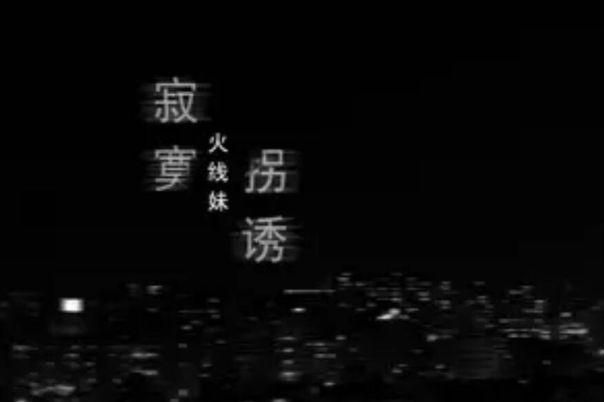 寂寞拐誘 寂寞拐誘