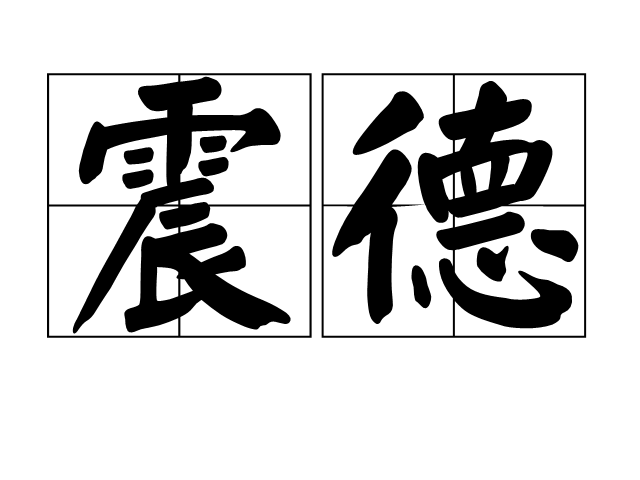 震德 震德