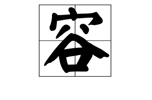容(漢字)