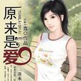 原來是愛(網路小說) 原來是愛(網路小說)