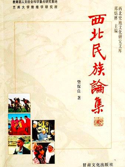 西北民族論集 西北民族論集