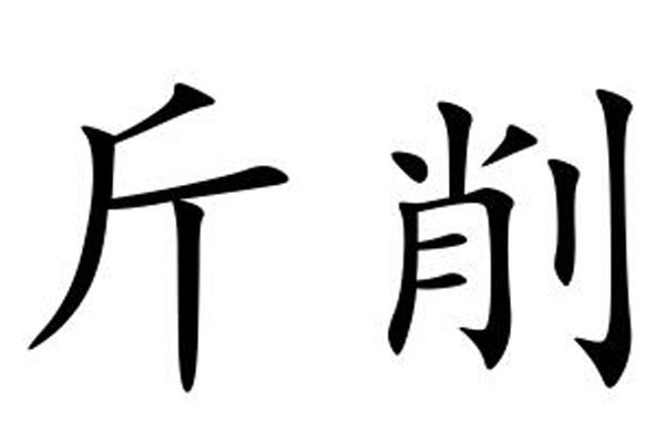 斤削 斤削