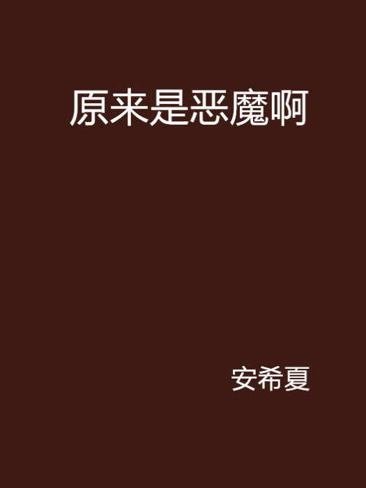 原來是惡魔啊 原來是惡魔啊