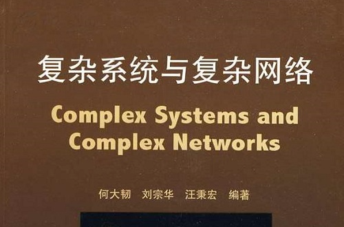 複雜系統與複雜網路