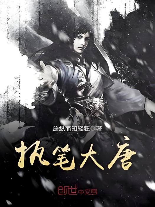 執筆大唐 執筆大唐