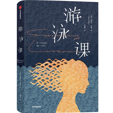 游泳課(2019年中信出版社出版的圖書) 游泳課(2019年中信出版社出版的圖書)