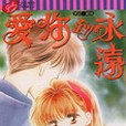 愛你到永遠(日韓漫畫) 愛你到永遠(日韓漫畫)