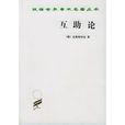 互助論 互助論
