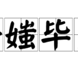 妍媸畢露 妍媸畢露