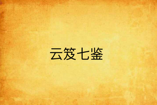 雲笈七鑒