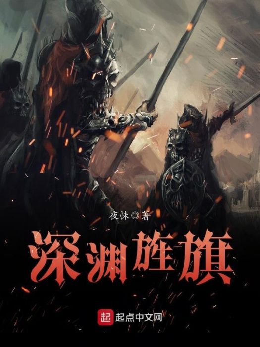 深淵旌旗 深淵旌旗