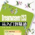 Dreamweaver CS3從入門到精通